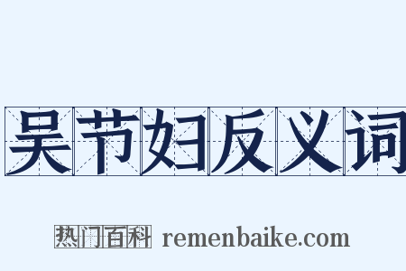 吴节妇反义词是什么意思的图片